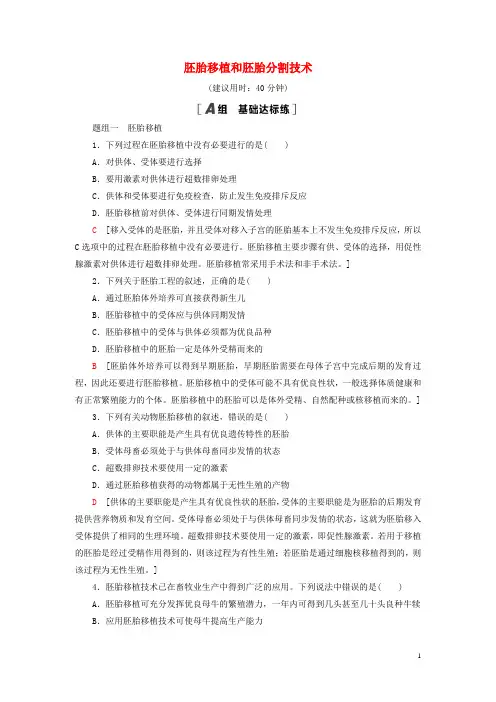 高中生物第章细胞工程第节胚胎工程及其应用第课时胚胎移植和胚胎分割技术课后素养落实苏教版选择性必修