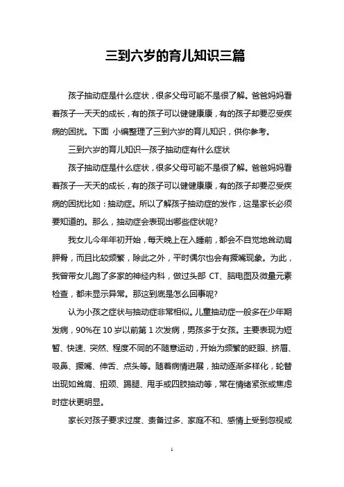 三到六岁的育儿知识三篇