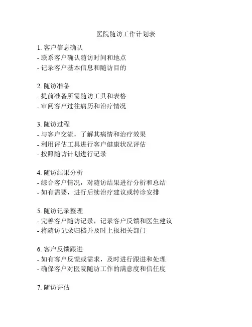 医院随访工作计划表