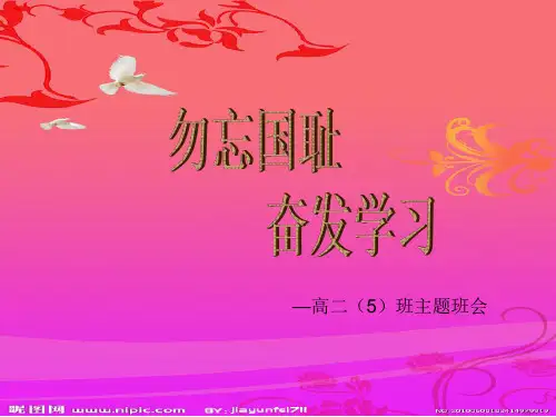 勿忘国耻-振兴中华-主题班会-PPT..