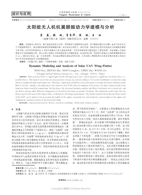 太阳能无人机机翼颤振动力学建模与分析