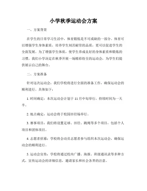 小学秋季运动会方案