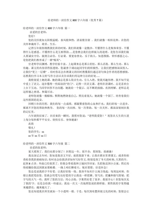 给老师的一封信作文600字六年级(优秀7篇)