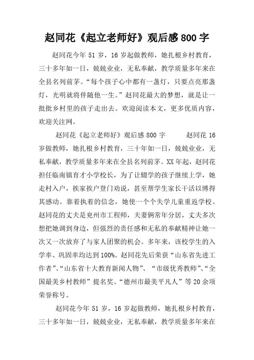 赵同花《起立老师好》观后感800字