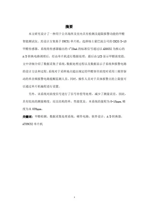 基于52单片机的甲醛检测仪课程设计 精品