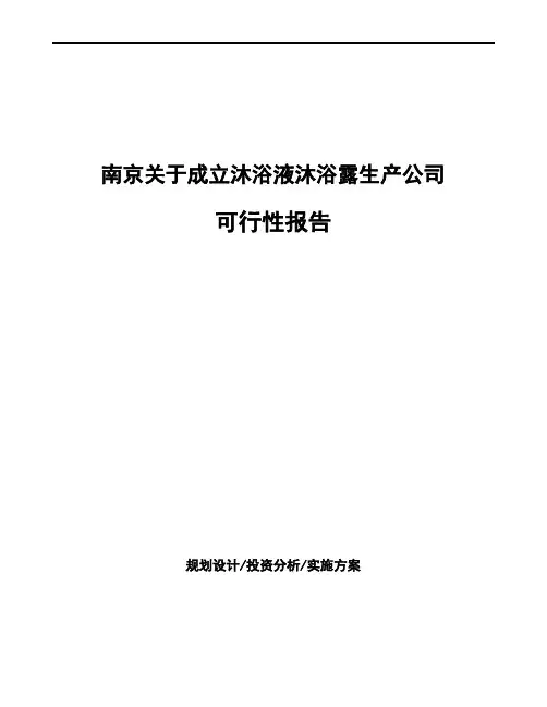 南京关于成立沐浴液沐浴露生产公司可行性报告
