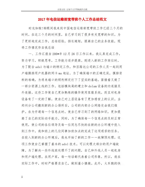 2017年电信运维部宽带班个人工作总结范文