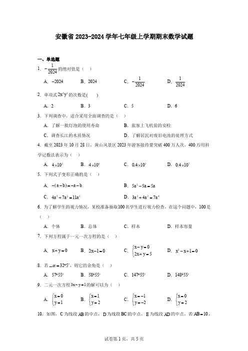 安徽省2023-2024学年七年级上学期期末数学试题