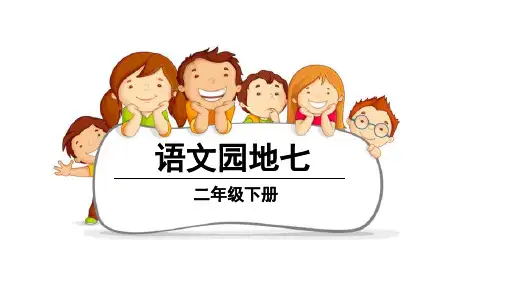 二年级下册语文ppt教学语文园地七人教部编版