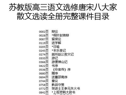 苏教版高三语文选修唐宋八大家散文选读全册完整课件