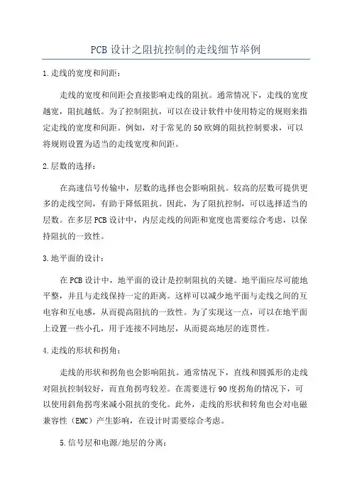 PCB设计之阻抗控制的走线细节举例