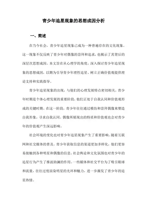 青少年追星现象的思想成因分析