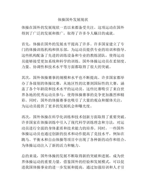 体操国外发展现状