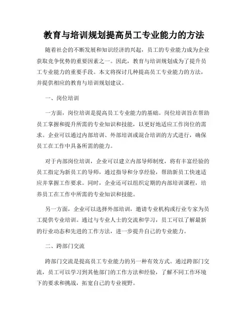 教育与培训规划提高员工专业能力的方法
