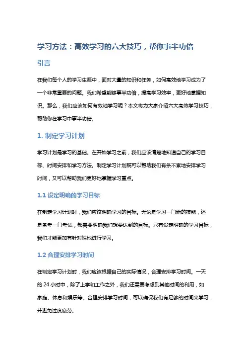学习方法：高效学习的六大技巧,帮你事半功倍