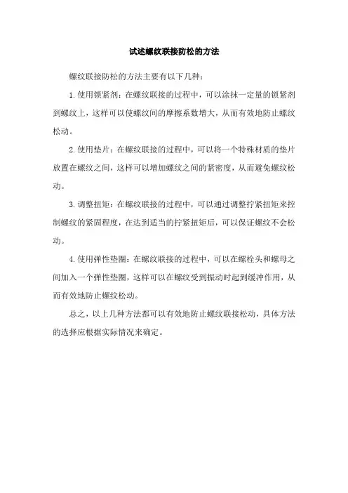 试述螺纹联接防松的方法