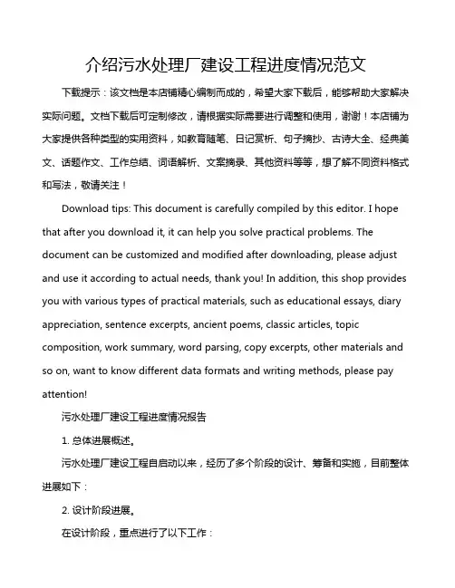 介绍污水处理厂建设工程进度情况范文