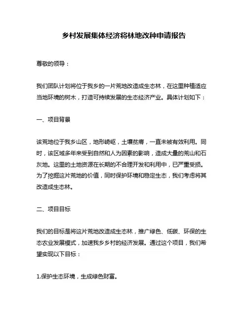 乡村发展集体经济将林地改种申请报告