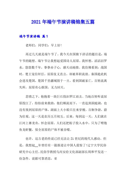 (可编辑)2021年端午节演讲稿锦集五篇