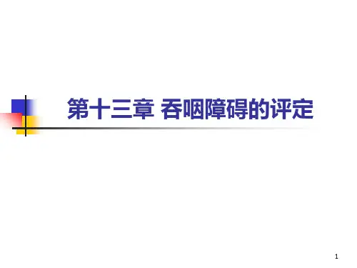 吞咽功能障碍的评定ppt课件