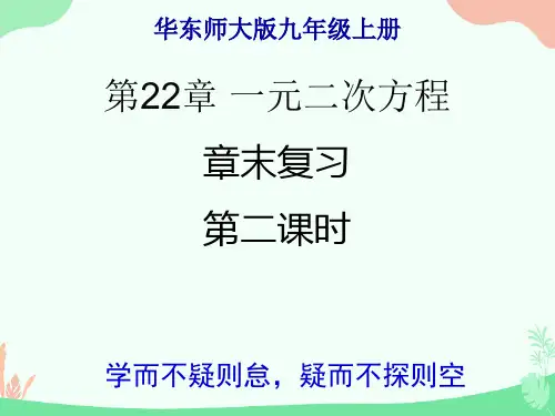 华东师大版数学九年级上册22章一元二次方程复习课件(第二课时共23张)