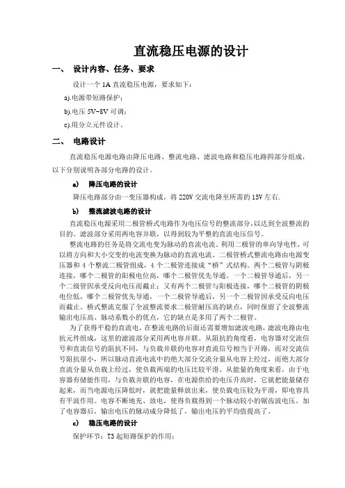 模数电设课程设计直流稳压电源的设计