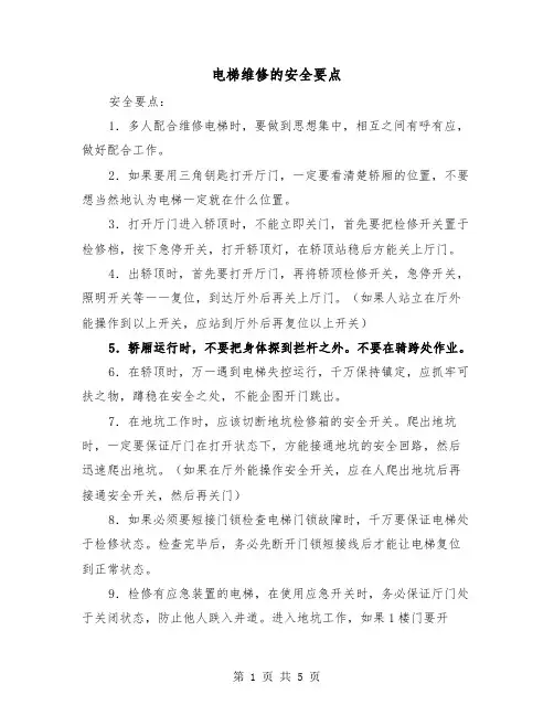 电梯维修的安全要点(三篇)