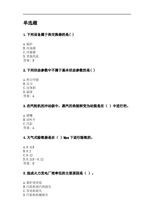 奥鹏西安交通大学2020年9月《发电厂热力设备(高起专)》考前练兵.doc