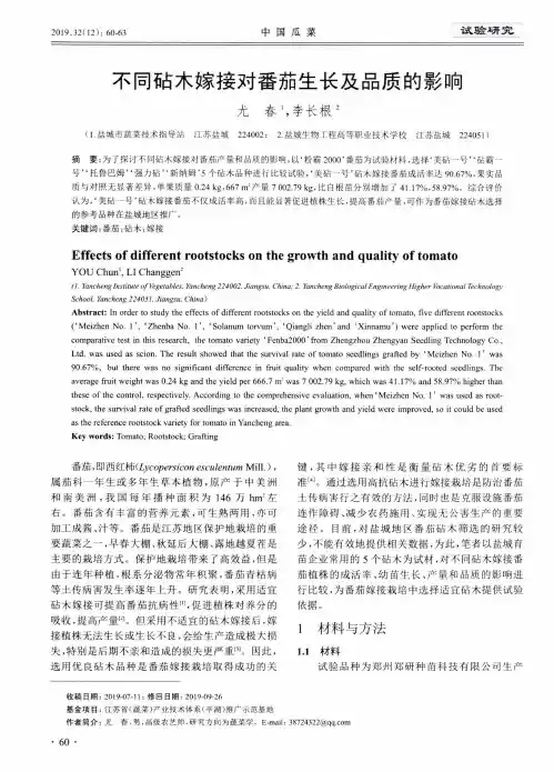 不同砧木嫁接对番茄生长及品质的影响