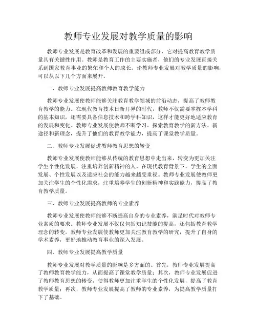 教师专业发展对教学质量的影响