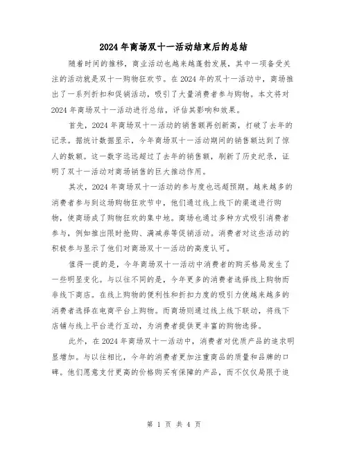 2024年商场双十一活动结束后的总结(2篇)