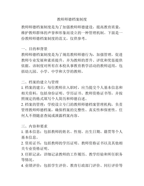 教师师德档案制度