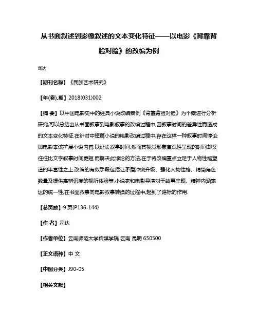 从书面叙述到影像叙述的文本变化特征——以电影《背靠背脸对脸》的改编为例