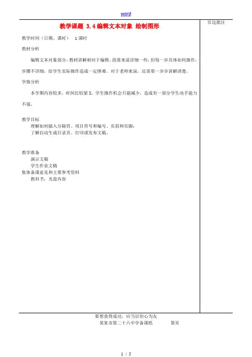 江苏省苏州市第二十六中学七年级信息技术 《3.4编辑文本对象 绘制图形》教案
