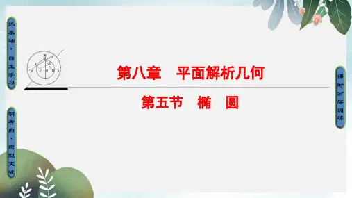 高考数学一轮复习第8章平面解析几何第5节椭圆课件