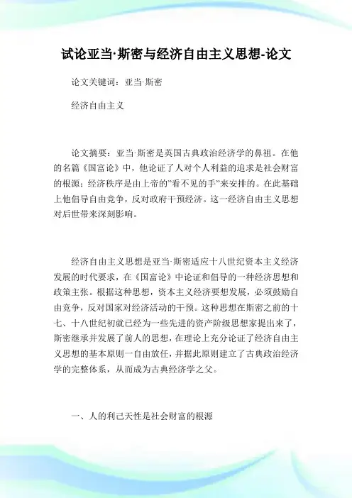 试论亚当斯密与经济自由主义思想论文.doc
