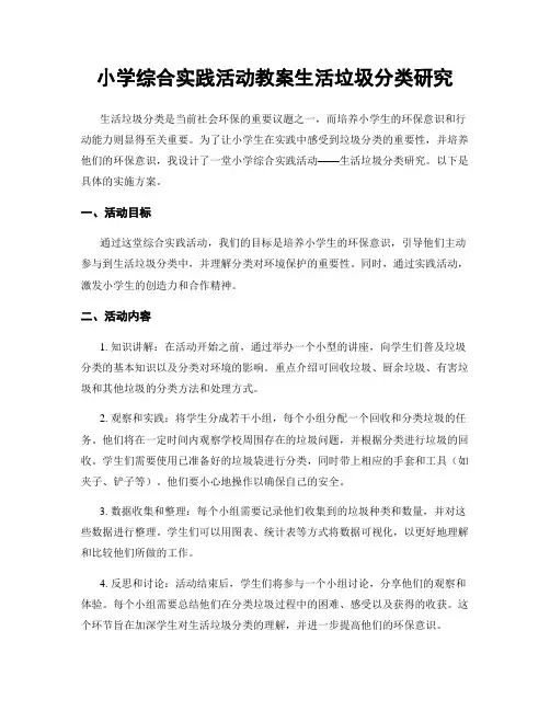 小学综合实践活动教案生活垃圾分类研究