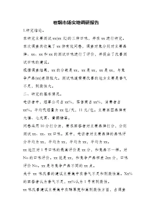 (精编)卷烟市场实地调研报告