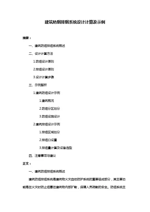 建筑防烟排烟系统设计计算及示例