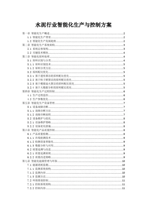 水泥行业智能化生产与控制方案