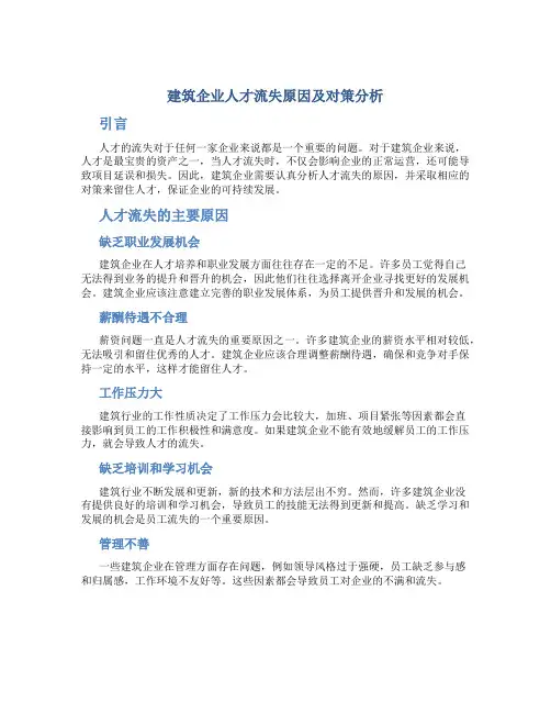 建筑企业人才流失原因及对策分析