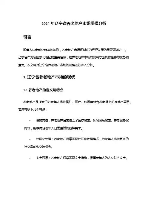 2024年辽宁省养老地产市场规模分析