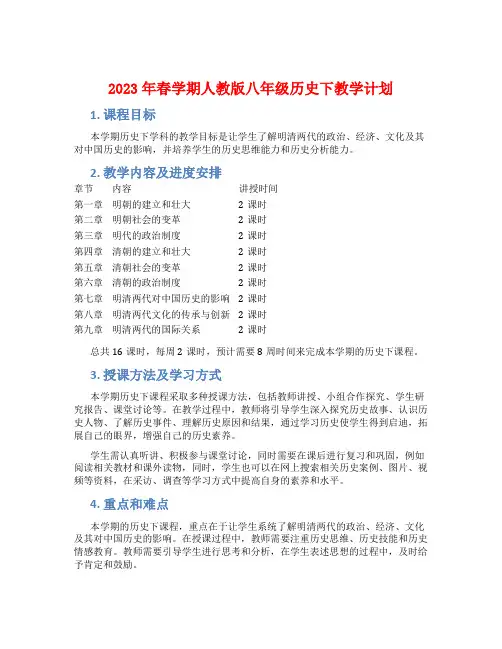 2023年春学期人教版八年级历史下教学计划