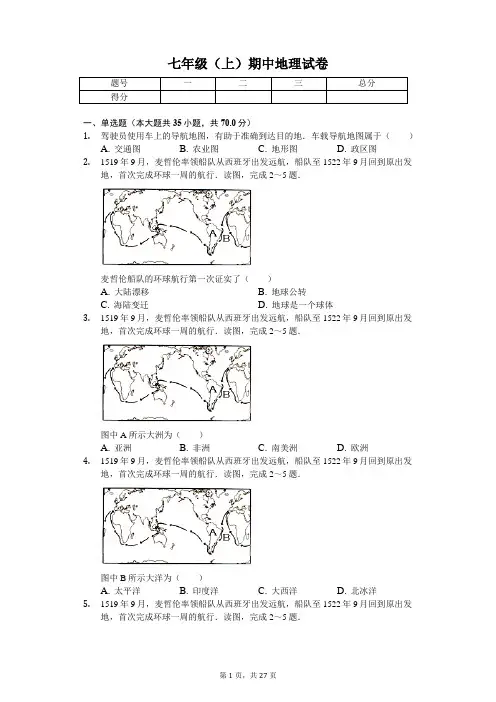 江苏省 七年级(上)期中地理试卷-(含答案)