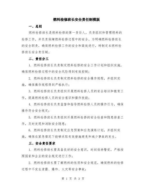 燃料检修班长安全责任制模版
