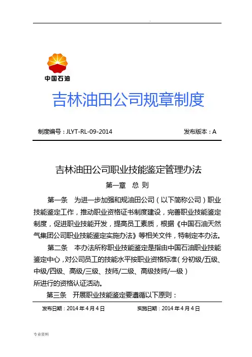 吉林油田公司职业技能鉴定管理办法
