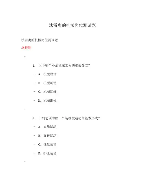 法雷奥的机械岗位测试题