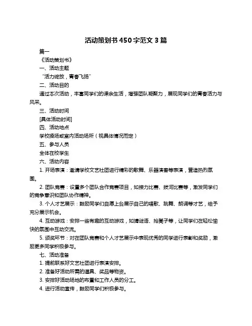 活动策划书450字范文3篇