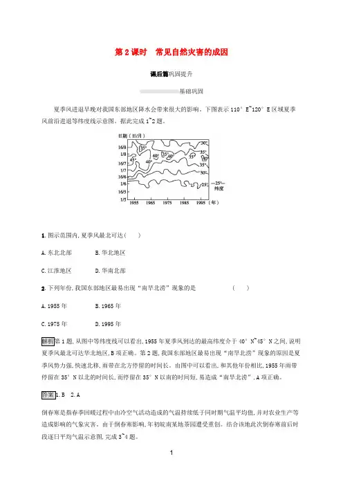 新教材高中地理 第四单元第一节(第2课时)常见自然灾害的成因课后篇巩固提升(含解析)鲁教版必修第一册