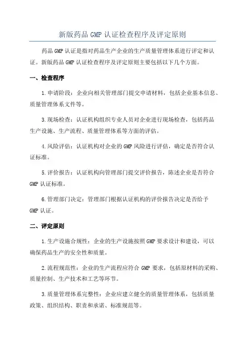 新版药品GMP认证检查程序及评定原则